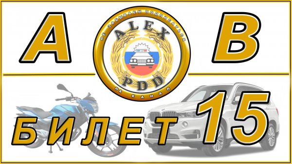Билет 15 категории AB: экзамен в ГИБДД