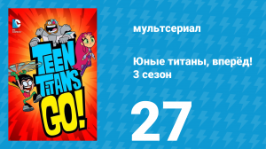 Юные титаны, вперёд! 3 сезон 27 серия «Классическая пасхальная история Титанов» (мультсериал, 2015)