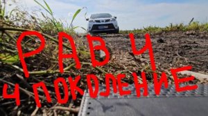 Тойота Рав 4 4 Поколение