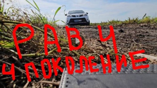 Тойота Рав 4 4 Поколение