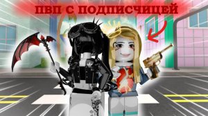 ✨мм2 - но это пвп с подписчицей✨ *+не большая помощь*