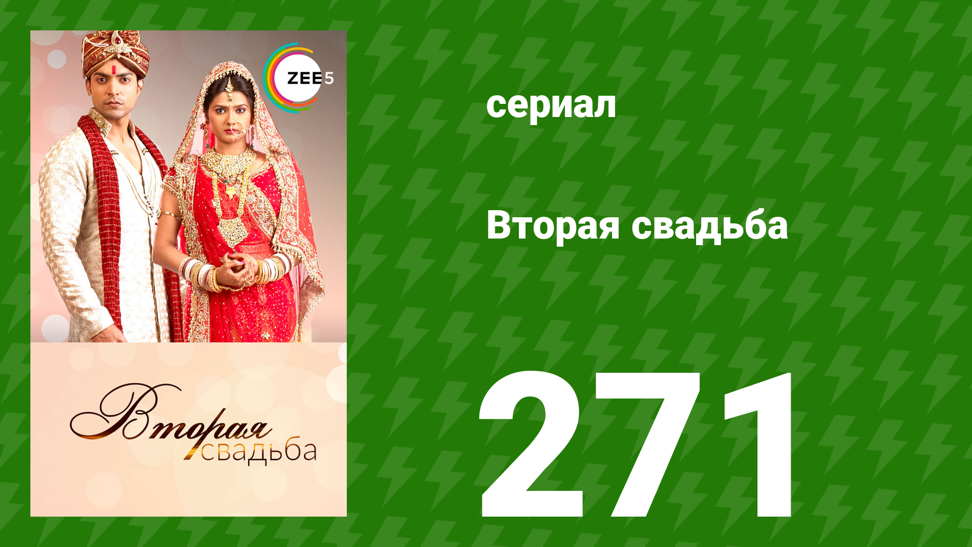Вторая свадьба 271 серия (сериал, 2012)