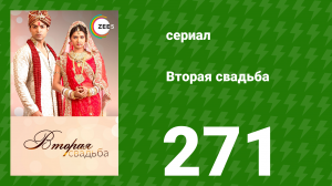 Вторая свадьба 271 серия (сериал, 2012)