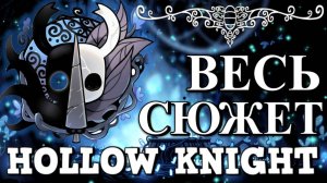 ВЕСЬ СЮЖЕТ HOLLOW KNIGHT ОТ А ДО Я!  ИСТОРИЯ МИРА ПОЛЫЙ РЫЦАРЬ!