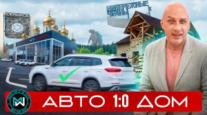 Возврат Chery автодилеру / Охреневший строитель бросил недострой