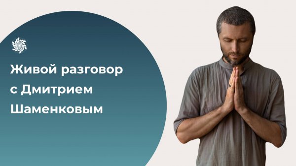 Омкар и Дмитрий Шаменков. О жизни и смерти, о Пути и об искренности. Лила и глубокий диалог