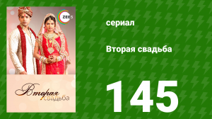 Вторая свадьба 145 серия (сериал, 2012)
