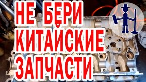НЕ ПОКУПАЙ китайские новые ГБЦ и запчасти отвратительное качество отзывы ремонтируй свою Р.Васильев