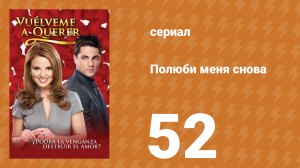 Полюби меня снова 52 серия (сериал, 2009)