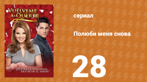 Полюби меня снова 28 серия (сериал, 2009)