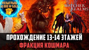 ФРАКЦИЯ КОШМАРА 13-14 ЭТАЖ ПРОХОЖДЕНИЕ #watcherofrealms #Newstageschallengeevent