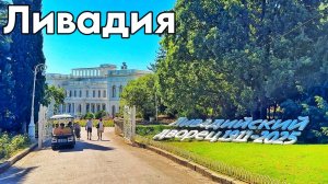 Ливадия 2025 - Ливадийский дворец и парк, пляж, кафе, цены, море. Крым сегодня