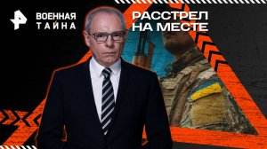 Расстрел на месте — Военная тайна с Игорем Прокопенко (30.08.2025)