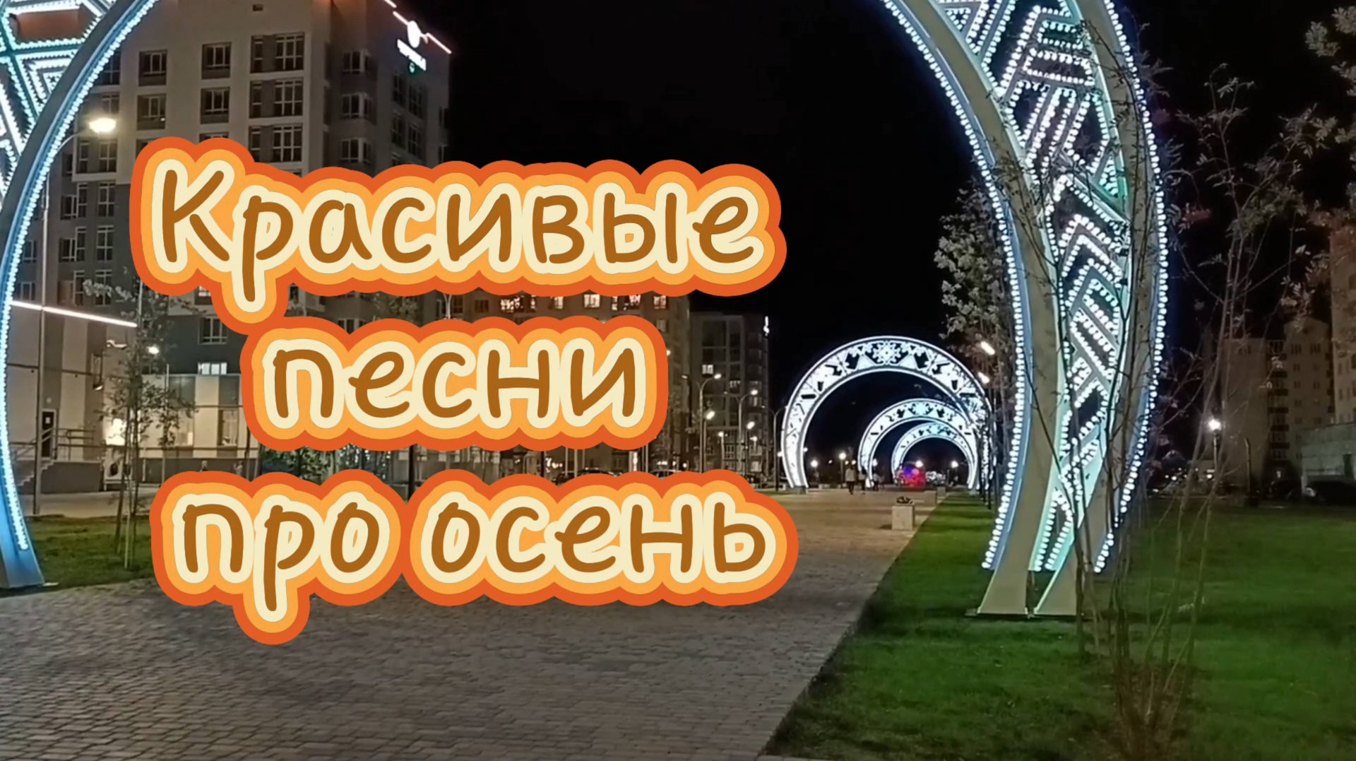 КРАСИВЫЕ ПЕСНИ ПРО ОСЕНЬ. смотреть онлайн