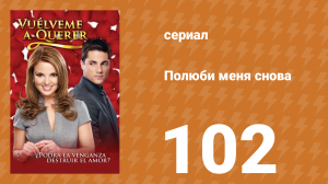 Полюби меня снова 102 серия (сериал, 2009)