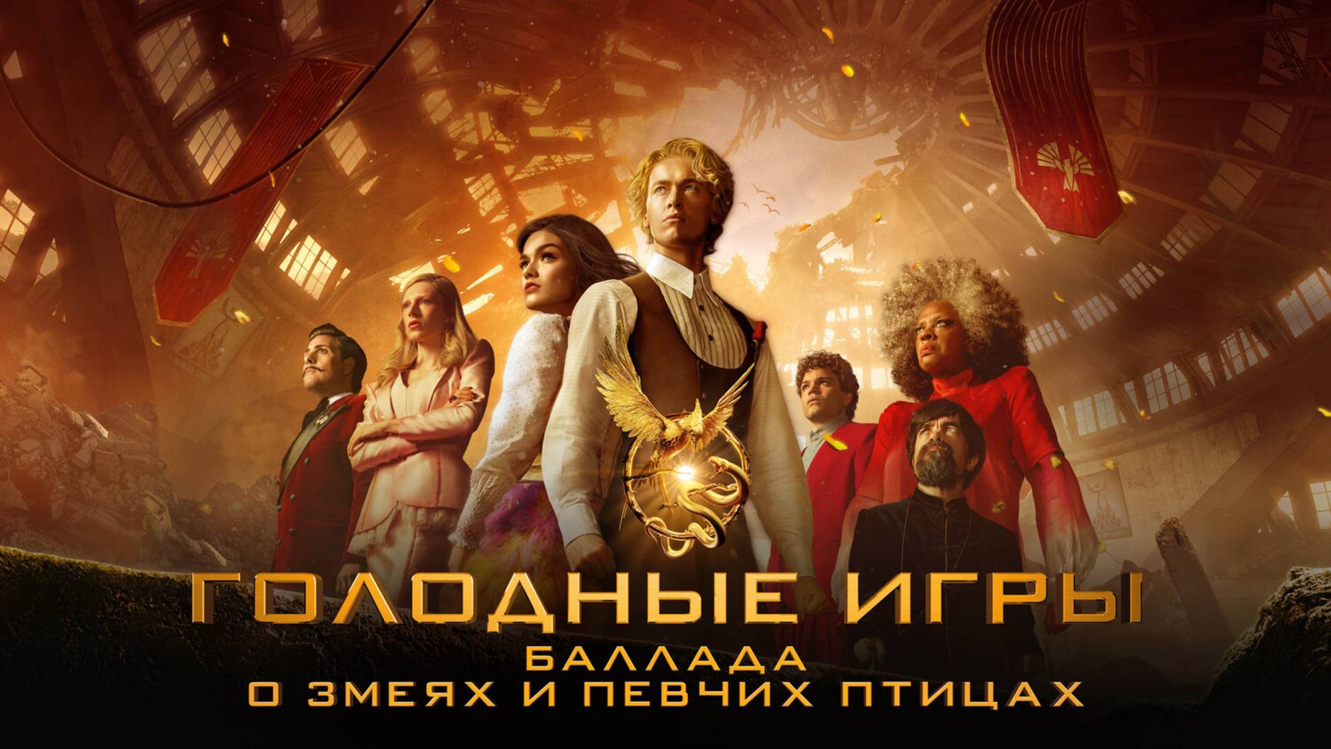 Голодные игры Баллада о змеях и певчих птицах смотреть онлайн