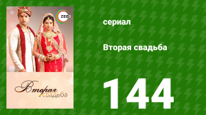 Вторая свадьба 144 серия (сериал, 2012)