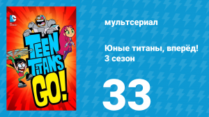 Юные титаны, вперёд! 3 сезон 33 серия «Уолли Т» (мультсериал, 2015)