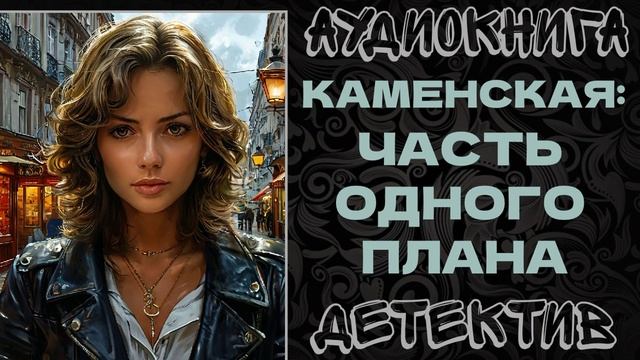 АУДИОКНИГА ДЕТЕКТИВ: ЧАСТЬ ОДНОГО ПЛАНА смотреть онлайн