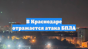 В Краснодаре отражается атака БПЛА