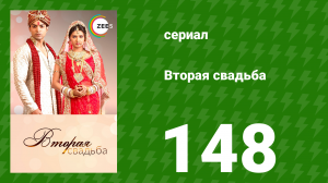 Вторая свадьба 148 серия (сериал, 2012)