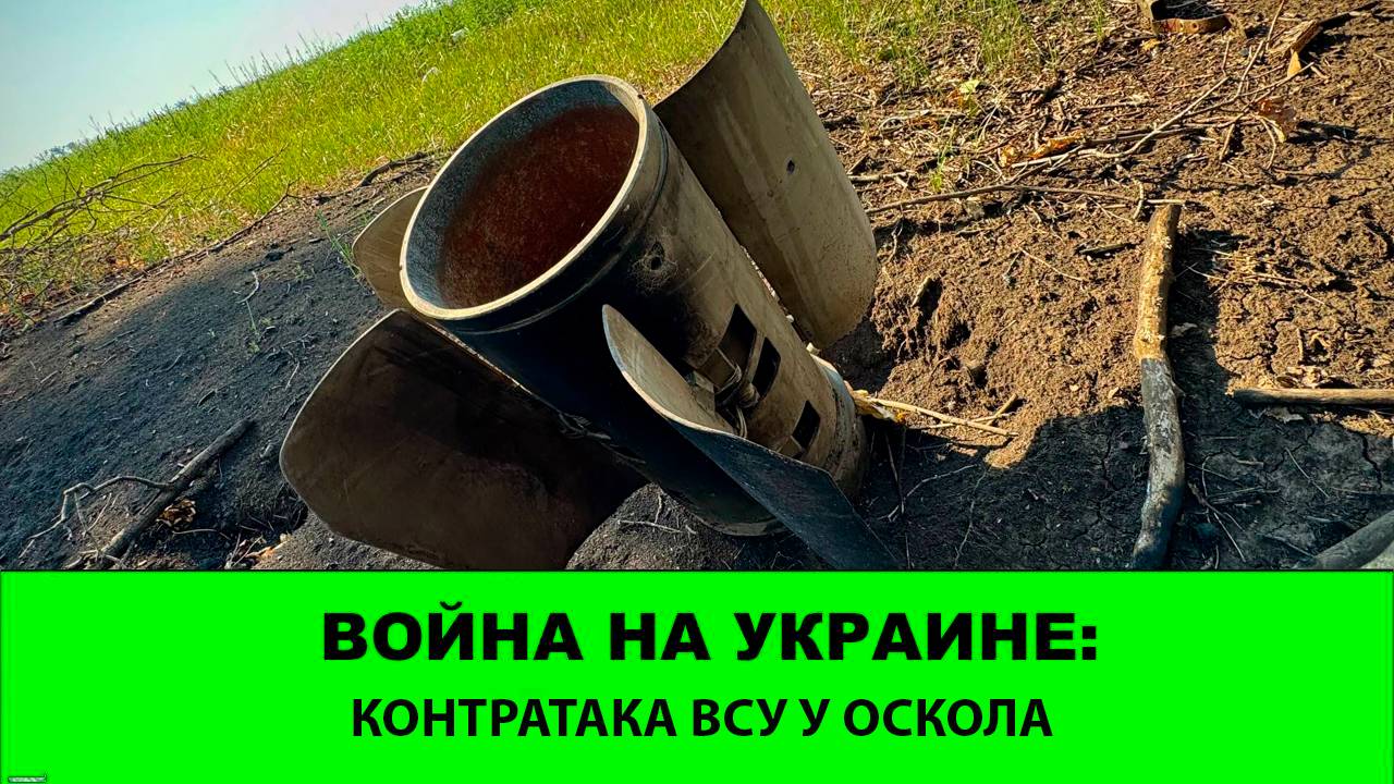 30.08 Война на Украине: Контратаки ВСУ на Оскольском фронте смотреть онлайн