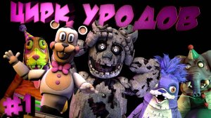 [FNAF SFM] Спрингтрап попал в цирк УРОДОВ в игре FNAF Secret of the Mimic #1