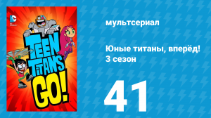 Юные титаны, вперёд! 3 сезон 41 серия «Кокосовый кремовый пирог» (мультсериал, 2015)