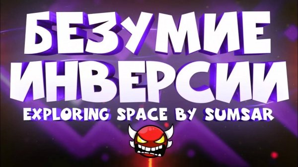 БЕЗУМИЕ ИНВЕРСИИ в Geometry Dash