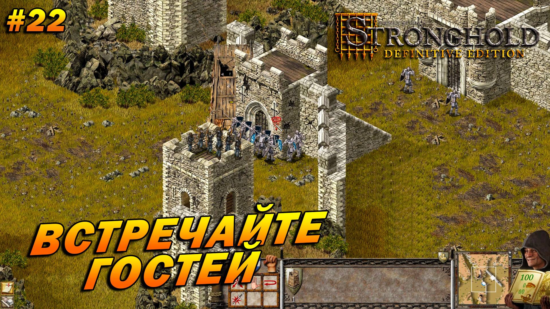 Stronghold: Definitive Edition (Очень Сложно) ➤ Прохождение #22 ➤ Встречайте гостей