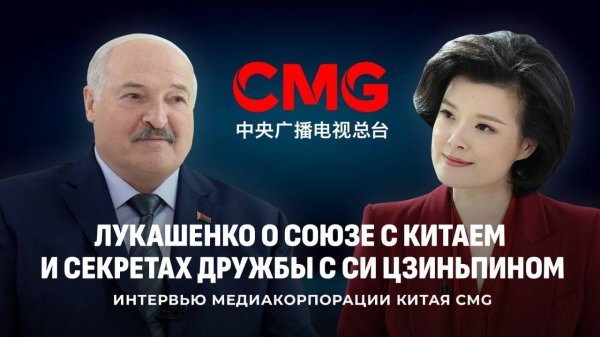 🔥🔥🔥Интервью Президента Беларуси Медиакорпорации Китая (China Media Group)