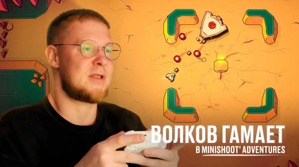 Волков гамает в Minishoot' Adventures