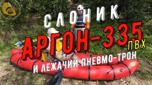 Слоник в лодках Тайм Триала 2, часть 2, Аргон 335 и надувная сидушка, лежачая на дне