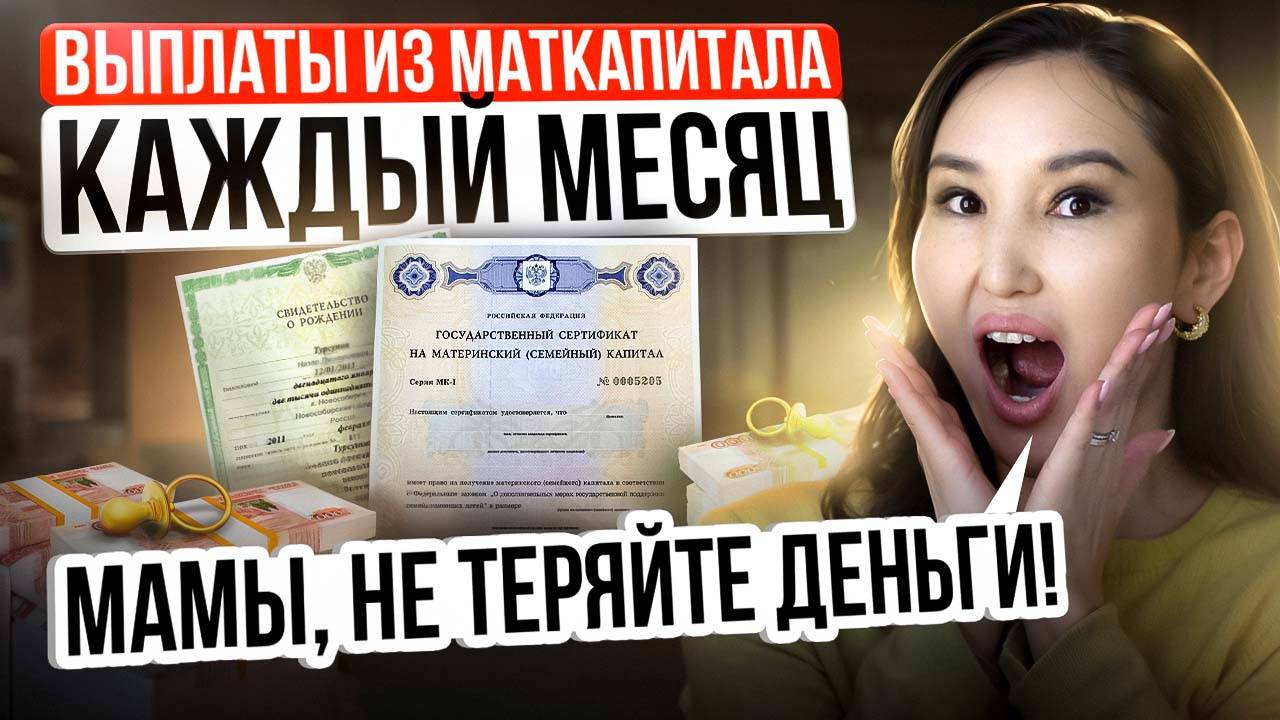 Как оформить ежемесячную выплату за счет материнского капитала в 2025 году смотреть онлайн