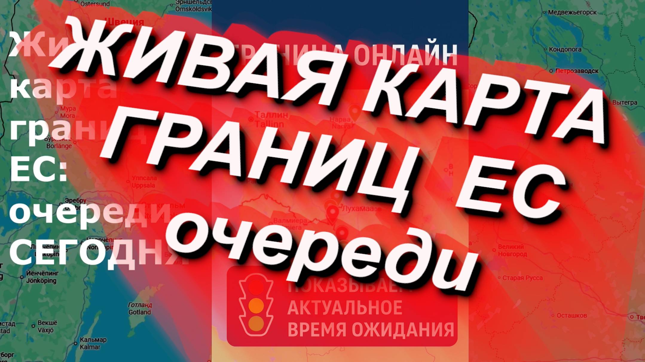 Живая карта границ ЕС: очереди СЕГОДНЯ. Актуальное время ожидания #граница #ес #рф #рб #кпп #мапп смотреть онлайн