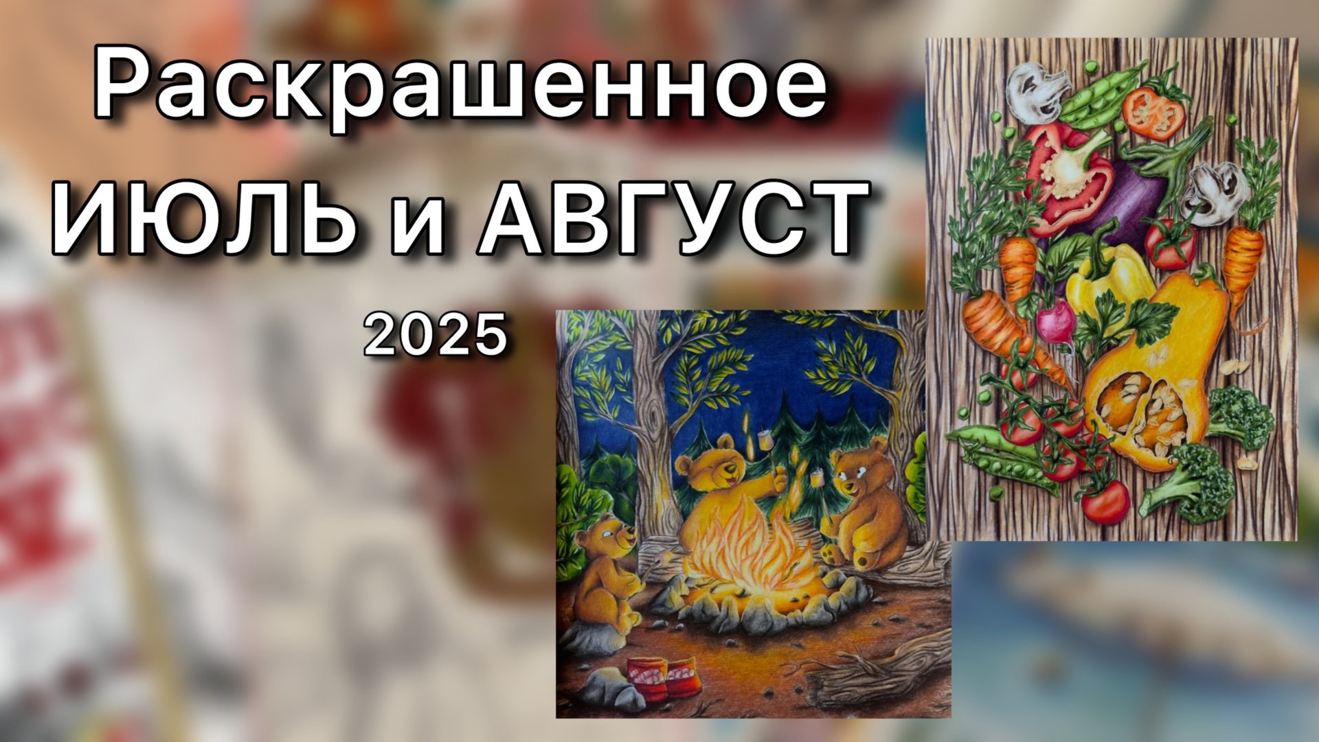 Раскрашенное за ИЮЛЬ и АВГУСТ 2025