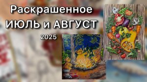 Раскрашенное за ИЮЛЬ и АВГУСТ 2025