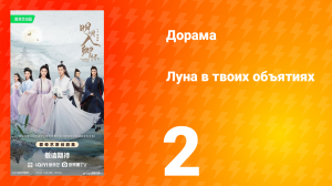 Луна в твоих объятиях 2 серия