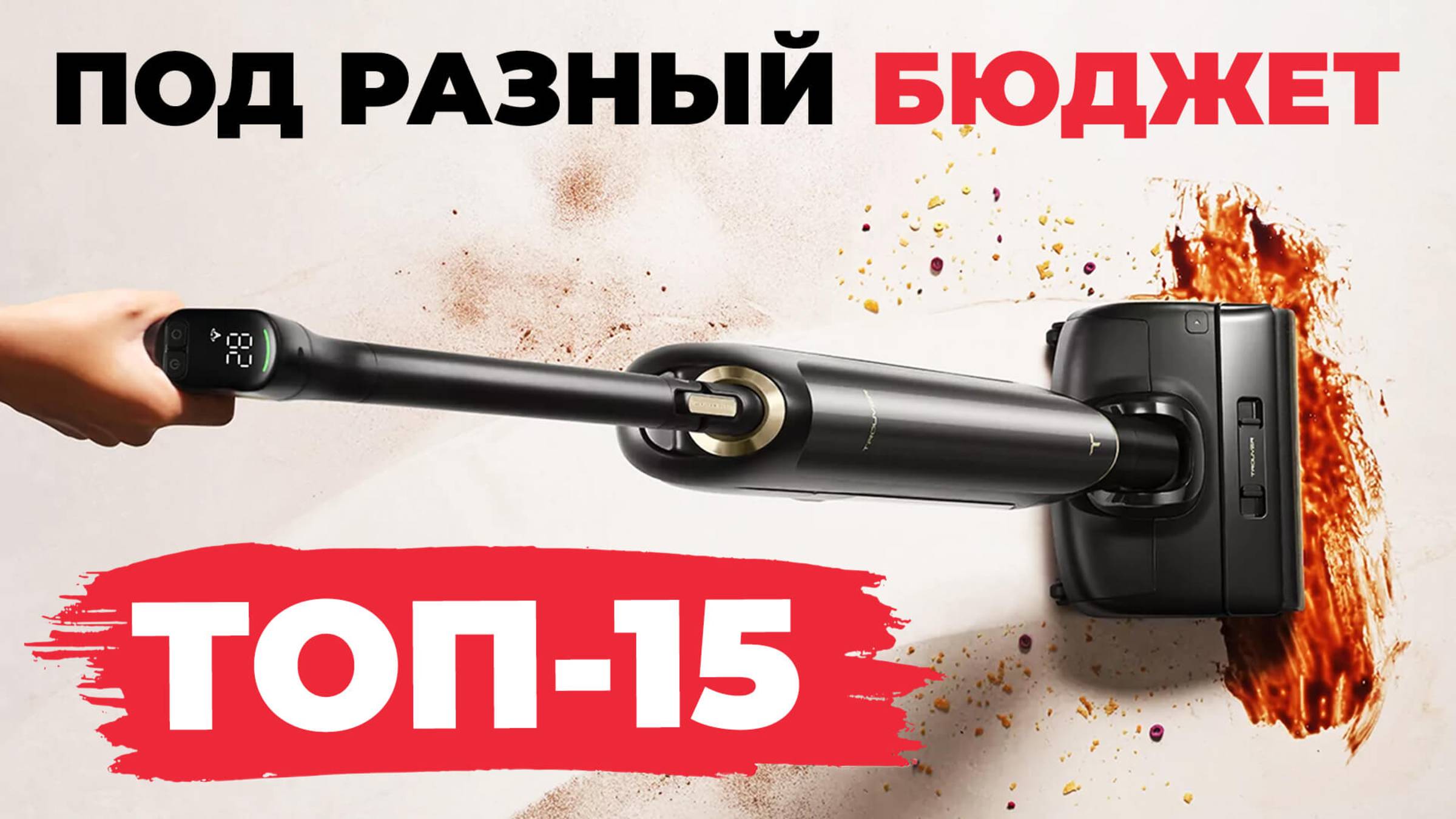 Лучшие МОЮЩИЕ вертикальные пылесосы 2025 года🏆 Рейтинг моющих пылесосов 2025✅ Какой выбрать?! смотреть онлайн