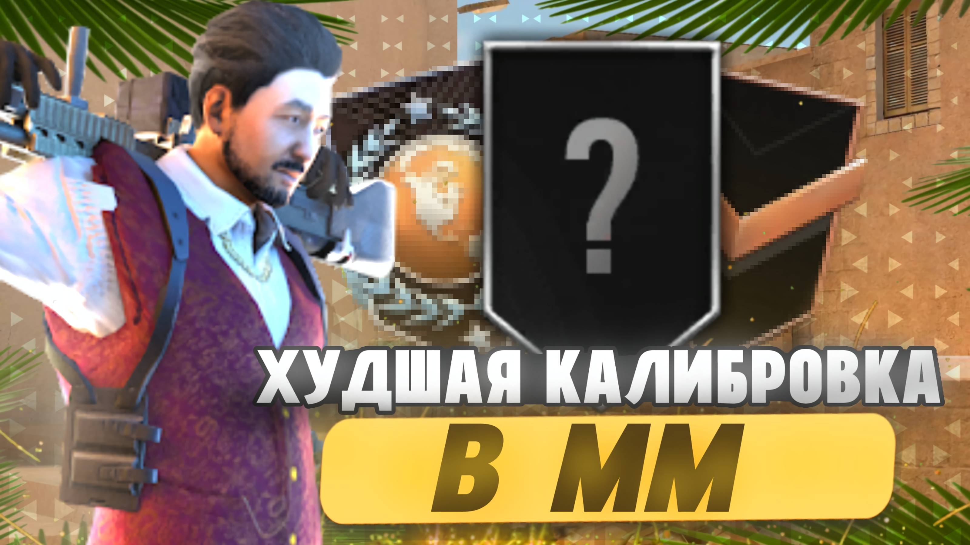 МОЯ ХУДШАЯ КАЛИБРОВКА В ММ В STANDOFF! КАЛИБРОВКА В 10 СЕЗОНЕ!