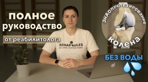 КАК ВОССТАНОВИТЬСЯ после эндопротезирования коленного сустава| ЛФК, подготовка и этапы реабилитации