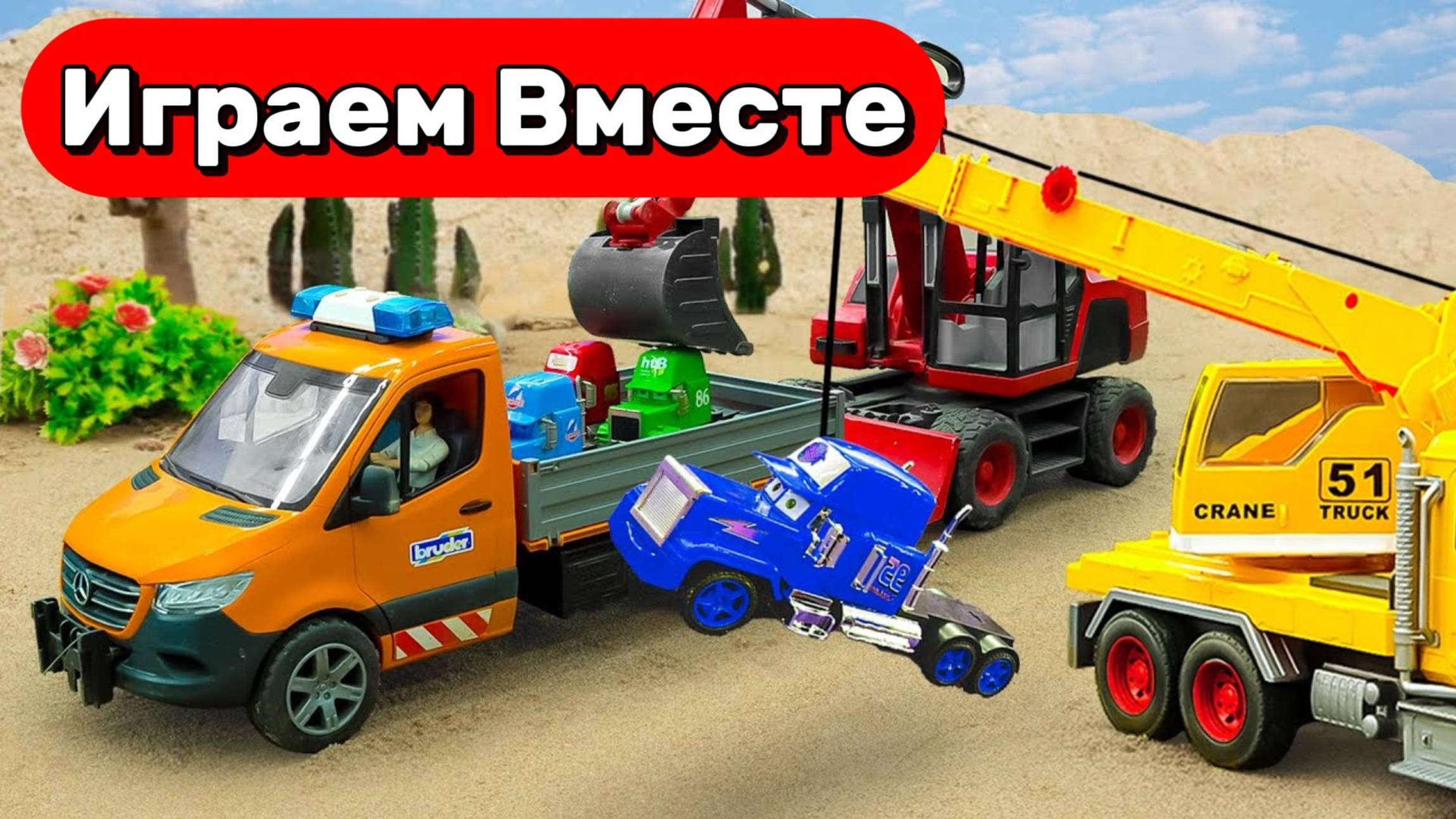 МУЛЬТИКИ ПРО МАШИНКИ ДЛЯ ДЕТЕЙ 🛻 ИГРУШЕЧНЫЙ КРАН, ЭВАКУАТОР И МАШИНКИ ИЗ МУЛЬТИКА ТАЧКИ смотреть онлайн