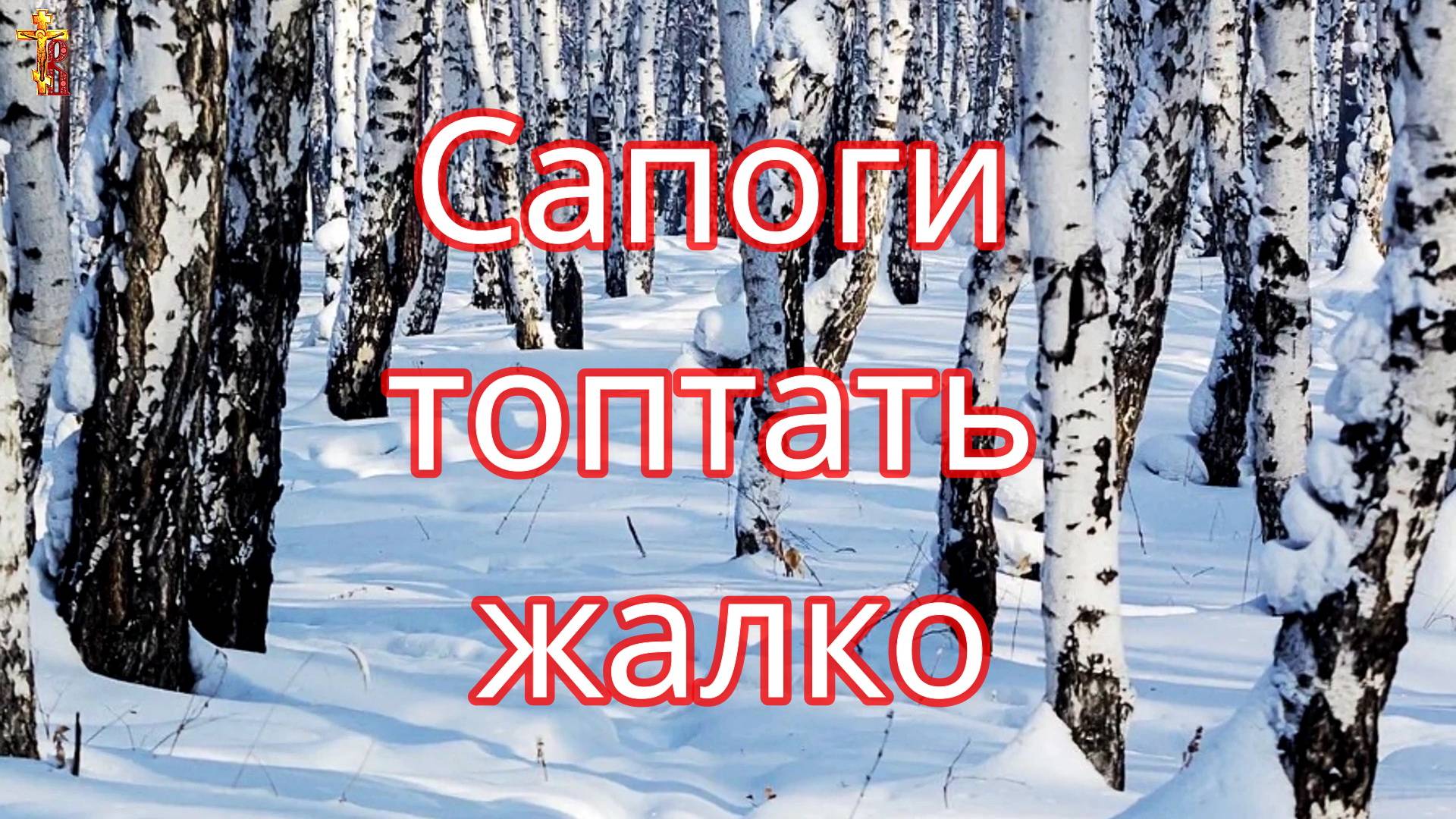 Сапоги топтать жалко. смотреть онлайн