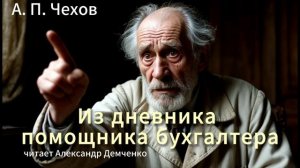 Чехов А. П. "Из дневника помощника бухгалтера". Рассказ. Аудиокнига.