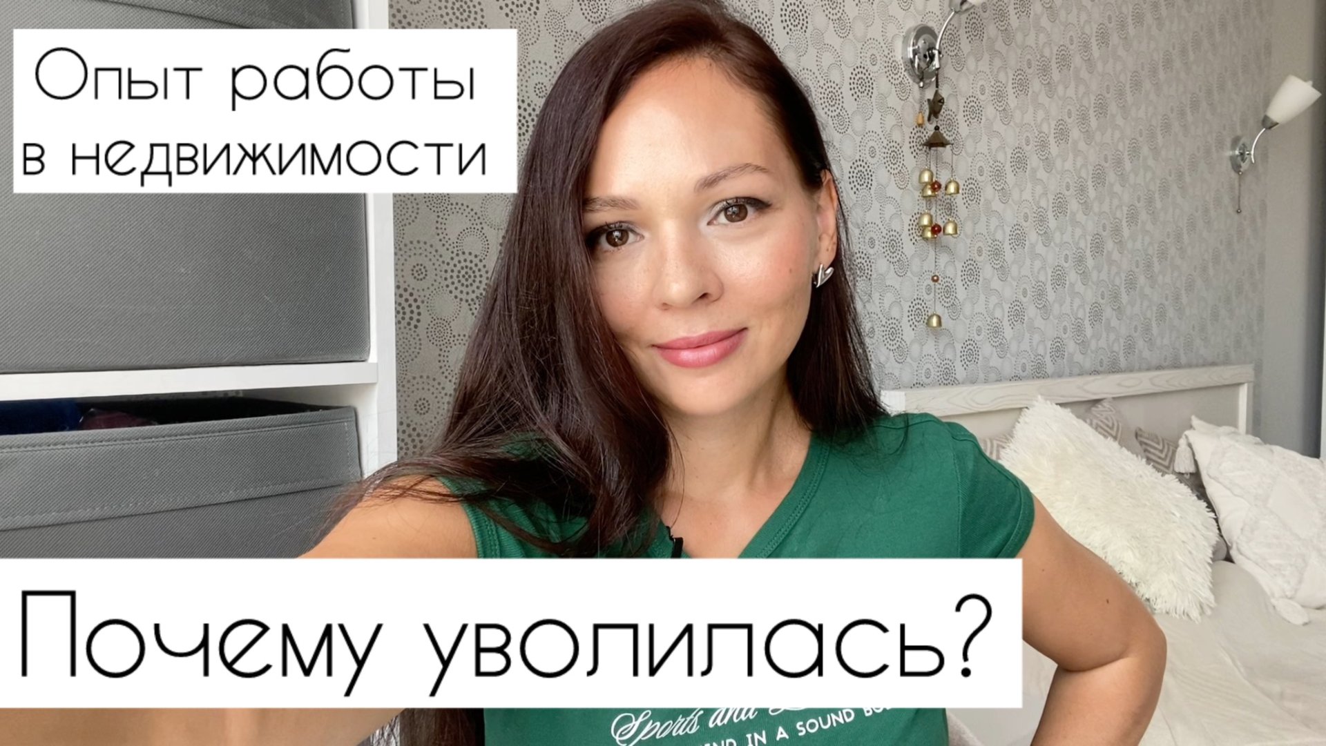 Опыт работы в недвижимости / Почему уволилась? смотреть онлайн