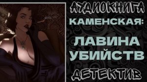 АУДИОКНИГА ДЕТЕКТИВ: ЛАВИНА УБИЙСТВ