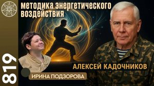 #819 Система единоборств Кадочникова: бесконтактный бой. Энергия волнового удара. Оружие-невидимка.