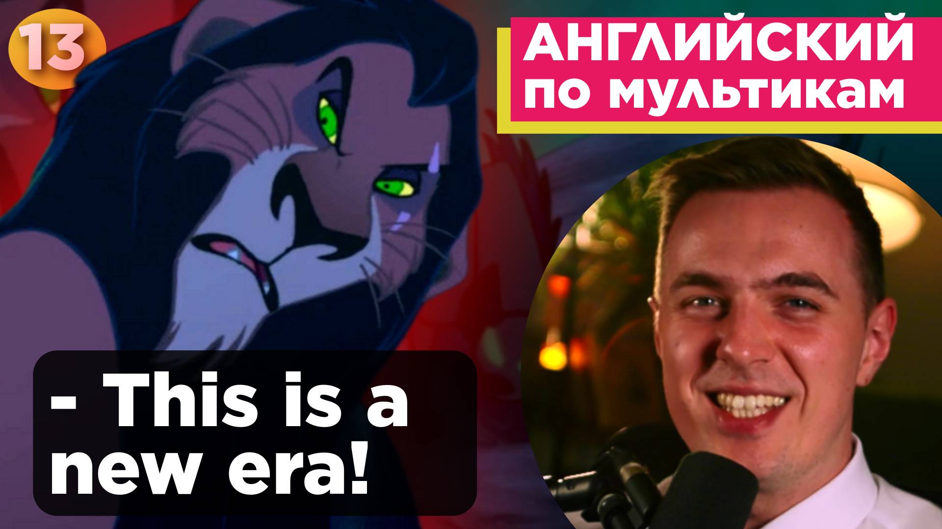 АНГЛИЙСКИЙ ПО МУЛЬТИКАМ - The Lion King / Король Лев (13 часть) смотреть онлайн