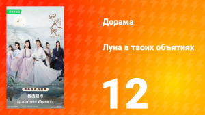 Луна в твоих объятиях 12 серия
