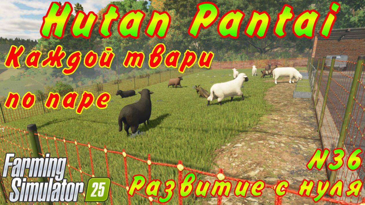 Farming Simulator 25. Hutan Pantai. Развитие с нуля. №36. Каждой твари по паре. смотреть онлайн